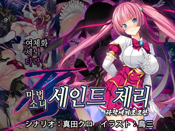 TS Mahou Shoujo Saint Cherry Kuppuku No Akuochi Sennou Choukyou Hen | TS마법소녀 세인트 체리 굴복의 타락세뇌조교편